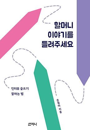 할머니 이야기를 들려주세요 : 인터뷰 글쓰기 잘하는 법 표지
