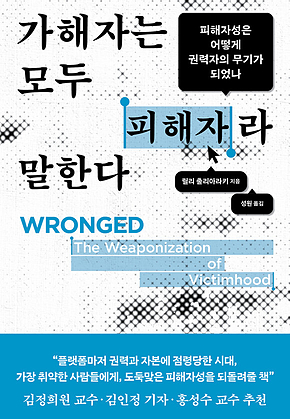 가해자는 모두 피해자라 말한다 표지