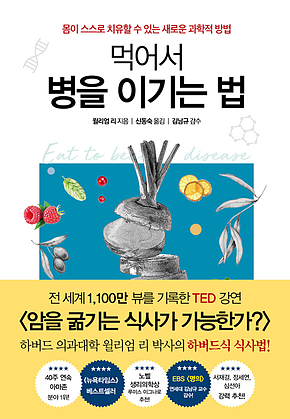 먹어서 병을 이기는 법 표지