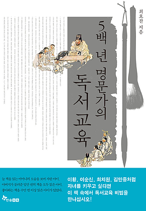 5백 년 명문가의 독서교육 표지