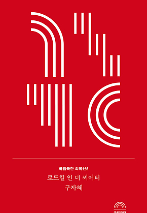 로드킬 인 더 씨어터 표지