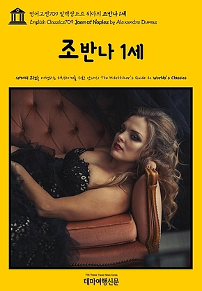 영어고전709 알렉상드르 뒤마의 조반나 1세(English Classics709 Joan of Naples by Alexandre Dumas) 표지