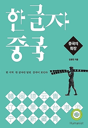 한 글자 중국 : 중국의 확장 표지