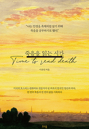 죽음을 읽는 시간 표지