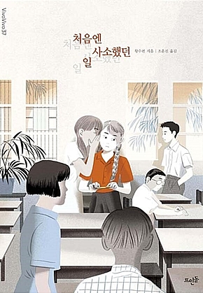 처음엔 사소했던 일 표지