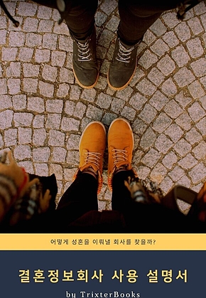 결혼정보회사 사용 설명서 표지