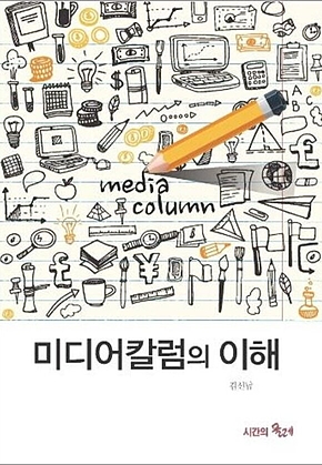 미디어 칼럼의 이해 표지