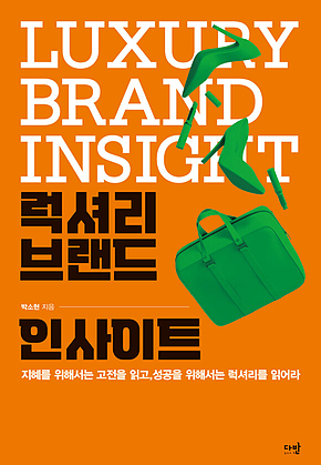 럭셔리 브랜드 인사이트 : 지혜를 위해서는 고전을 읽고, 성공을 위해서는 럭셔리를 읽어라 표지