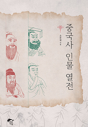 중국사 인물 열전 표지