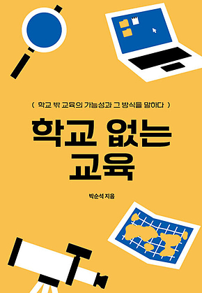 학교 없는 교육 표지