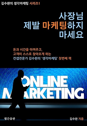 사장님 제발 마케팅하지 마세요. 표지