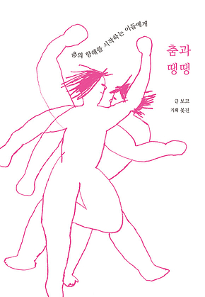춤과 땡땡 표지