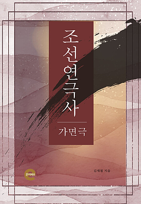 조선연극사(가면극) 표지