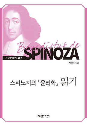 스피노자의 『윤리학』읽기 표지