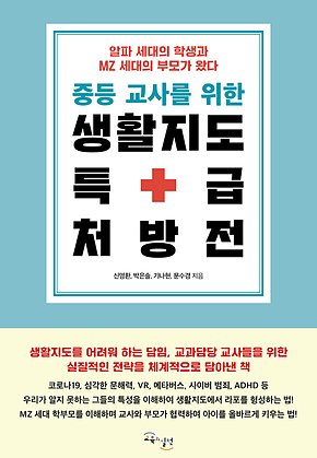 중등 교사를 위한 생활지도 특급 처방전 : 알파 세대의 학생과 MZ 세대의 부모가 왔다 표지