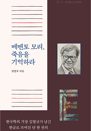 메멘토 모리, 죽음을 기억하라 표지