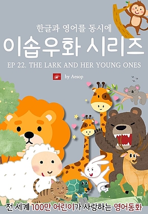 영어동화 이솝우화 시리즈 : EP 22. THE LARK AND HER YOUNG ONES : 한글과 영어를 동시에 표지