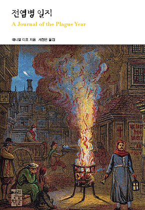 전염병 일지 표지