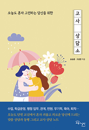교사 상담소 : 오늘도 혼자 고민하는 당신을 위한 표지