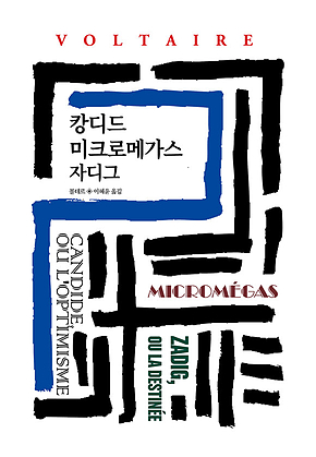 캉디드/미크로메가스/자디그 표지