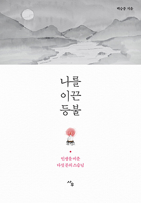 나를 이끈 등불 : 인생을 비춘 다섯 분의 스승님 표지