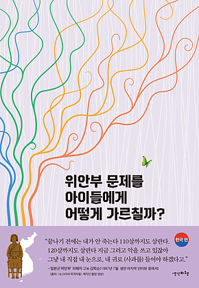 위안부 문제를 아이들에게 어떻게 가르칠까?(한국 편) 표지