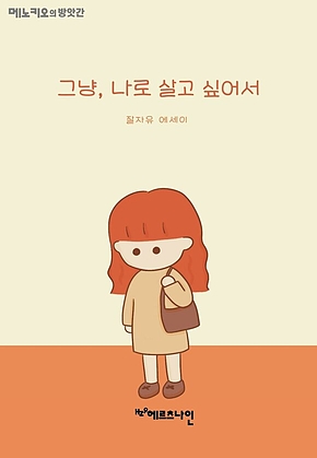 그냥, 나로 살고 싶어서 : <메노키오의 방앗간> 시리즈 ⑥ - 잘자유 에세이 표지