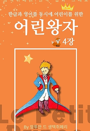 영어동화 어린왕자 시리즈 EP 04 : 한글과 영어를 동시에 표지