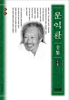 늦봄 문익환 전집 6권 표지