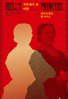 지옥에서 온 여왕 : 남자 도살자, 벨 거너스 표지