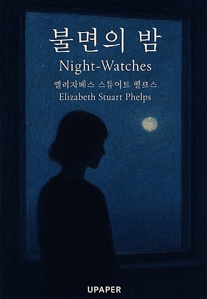불면의 밤  Night-Watches 표지