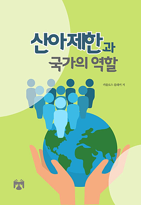 산아제한과 국가의 역할 표지