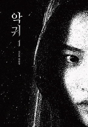 악귀 1 표지