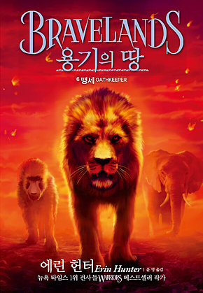 용기의 땅 1부6-맹세 표지