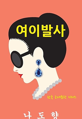 여이발사 표지