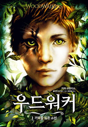 우드워커 1 - 기억을 잃은 소년 표지