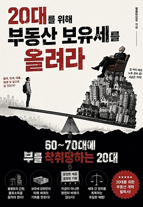 20대를 위해 부동산 보유세를 올려라 : 60~70대에 부를 착뒤당하는 20대 표지