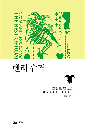 헨리 슈거 (로알드 달 베스트 단편 3) 표지