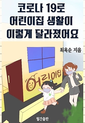 코로나 19로 어린이집 생활이 이렇게 달라졌어요 표지