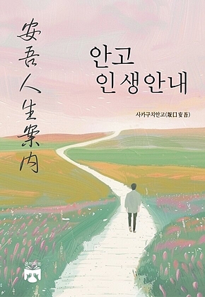안고 인생안내 표지