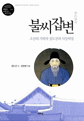 불씨잡변 (규장각 대우 새로 읽는 우리 고전 06) : 조선의 기획자 정도전의 사상혁명 표지