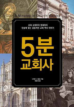 5분 교회사 표지