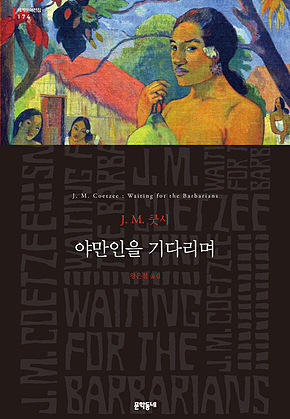 야만인을 기다리며 (세계문학전집 174) 표지