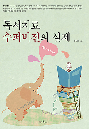 독서치료 수퍼비전의 실제 표지