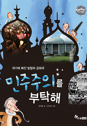GOGO지식박물관 43. 민주주의를 부탁해 : 위기에 빠진 발랄라 공화국 표지
