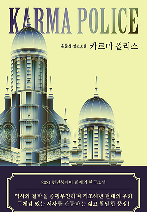 카르마 폴리스 표지
