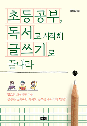 초등공부, 독서로 시작해 글쓰기로 끝내라 표지