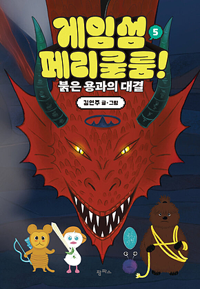 게임섬 페리쿨룸 5 : 붉은 용과의 대결 표지