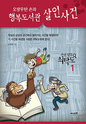 오랑우탄 손과 행복도서관 살인사건 표지