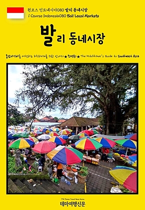 원코스 인도네시아080 발리 동네시장(1 Course Indonesia080 Bali Local Markets) 표지